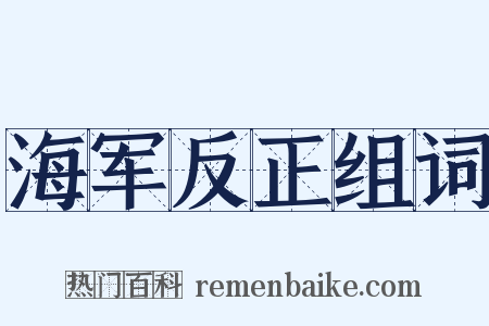 海军反正组词是什么意思的图片